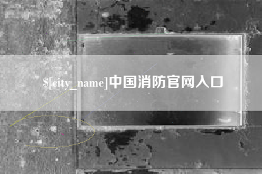 玉溪中国消防官网入口