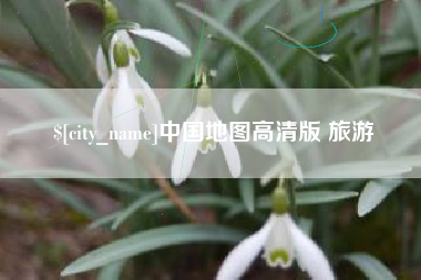 玉溪中国地图高清版 旅游