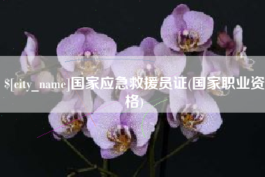 玉溪国家应急救援员证(国家职业资格)