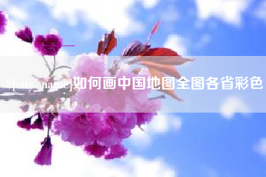 玉溪如何画中国地图全图各省彩色