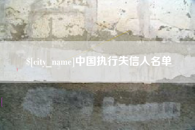 玉溪中国执行失信人名单