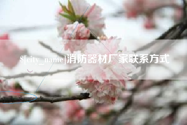 玉溪消防器材厂家联系方式