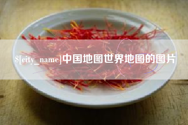 玉溪中国地图世界地图的图片