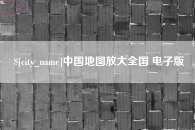 玉溪中国地图放大全国 电子版