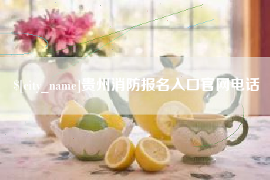玉溪贵州消防报名入口官网电话