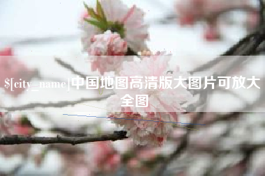 玉溪中国地图高清版大图片可放大 全图