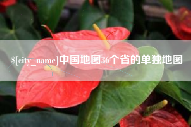 玉溪中国地图36个省的单独地图