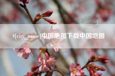玉溪中国地图下载中国地图