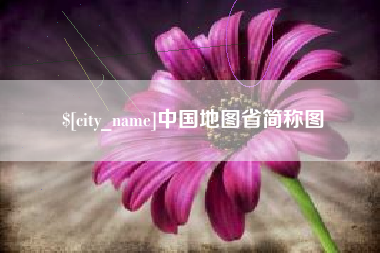 玉溪中国地图省简称图