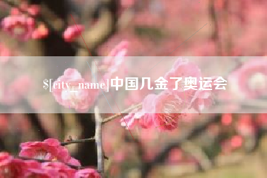 玉溪中国几金了奥运会
