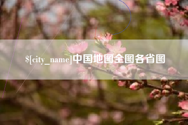 玉溪中国地图全图各省图