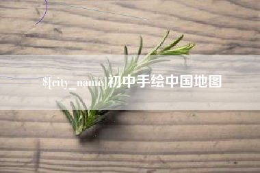 玉溪初中手绘中国地图