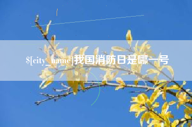 玉溪我国消防日是哪一号