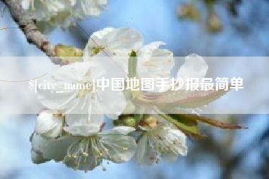 玉溪中国地图手抄报最简单