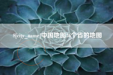 玉溪中国地图36个省的地图
