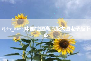 玉溪中国地图高清版大图电子版下载