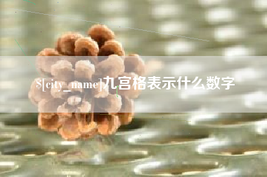 玉溪九宫格表示什么数字