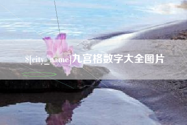 玉溪九宫格数字大全图片