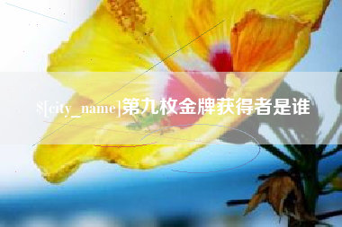 玉溪第九枚金牌获得者是谁