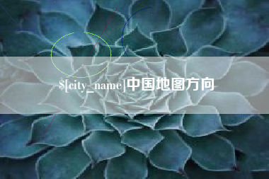 玉溪中国地图方向