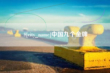 玉溪中国九个金牌