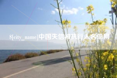 玉溪中国失信被执行人名单网