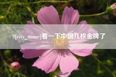 玉溪看一下中国几枚金牌了
