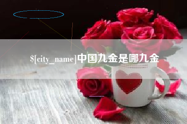 玉溪中国九金是哪九金