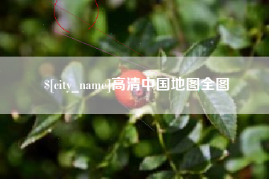 玉溪高清中国地图全图