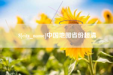 玉溪中国地图省份超清