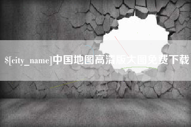 玉溪中国地图高清版大图免费下载