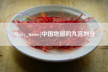玉溪中国地图的九宫划分