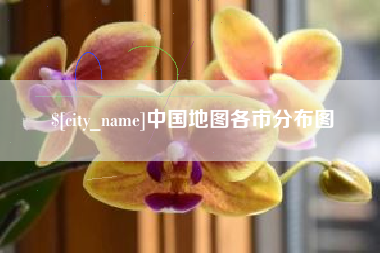 玉溪中国地图各市分布图