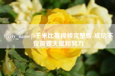 玉溪5千米比赛视频完整版-成功不仅需要天赋和努力