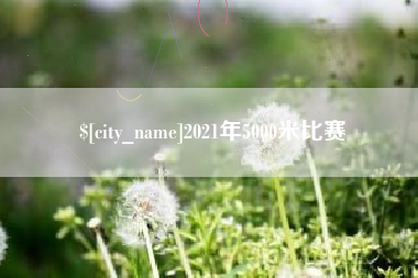 玉溪2021年5000米比赛