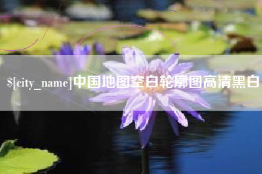 玉溪中国地图空白轮廓图高清黑白