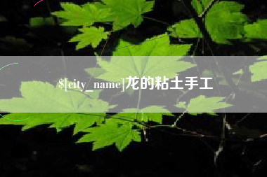 玉溪龙的粘土手工