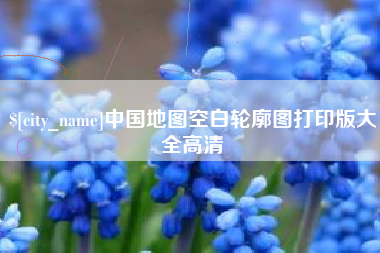 玉溪中国地图空白轮廓图打印版大全高清