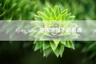 玉溪中国地图下载高清
