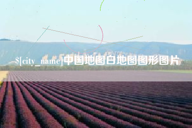玉溪中国地图白地图图形图片