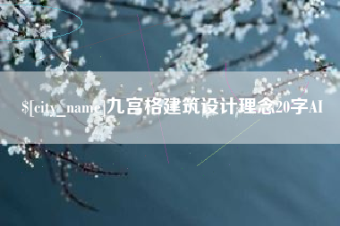 玉溪九宫格建筑设计理念20字AI