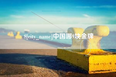 玉溪中国哪9块金牌