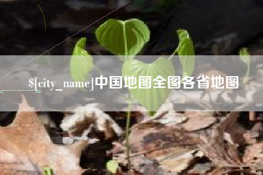 玉溪中国地图全图各省地图