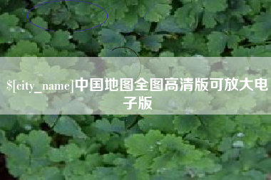 玉溪中国地图全图高清版可放大电子版