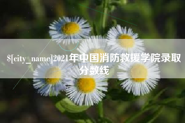 玉溪2021年中国消防救援学院录取分数线