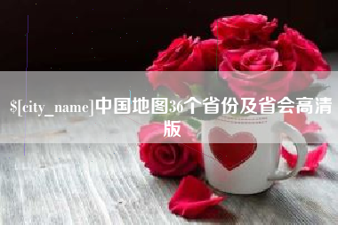 玉溪中国地图36个省份及省会高清版