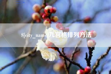 玉溪九宫格排列方法