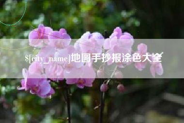 玉溪地图手抄报涂色大全