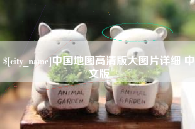 玉溪中国地图高清版大图片详细 中文版
