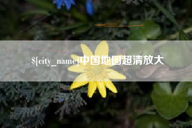 玉溪中国地图超清放大
